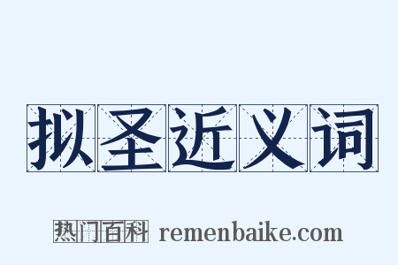 拟圣近义词是什么意思的图片